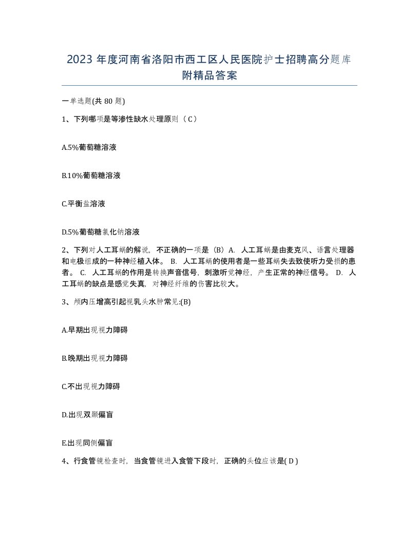 2023年度河南省洛阳市西工区人民医院护士招聘高分题库附答案