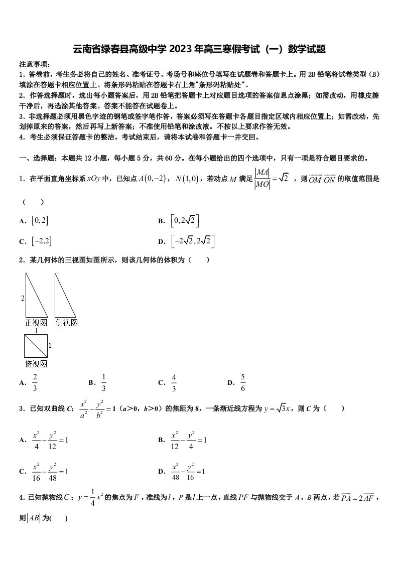 云南省绿春县高级中学2023年高三寒假考试（一）数学试题