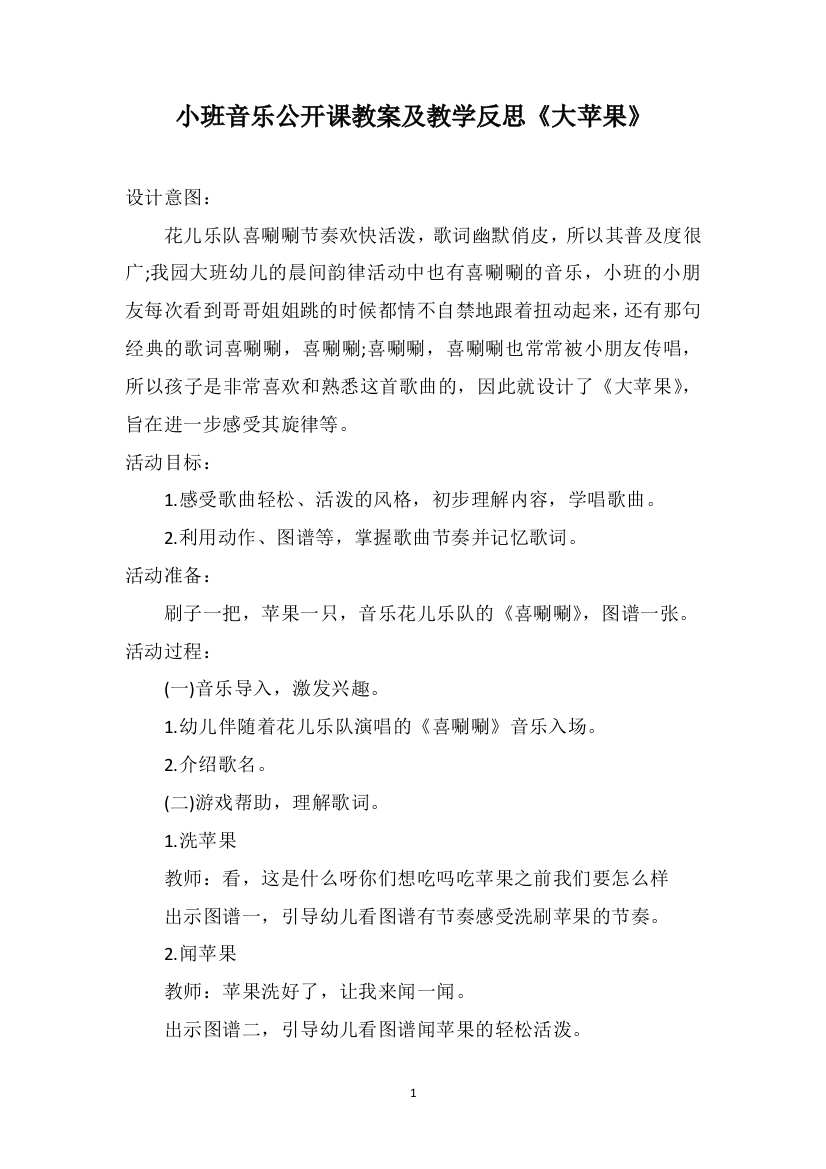 小班音乐公开课教案及教学反思《大苹果》