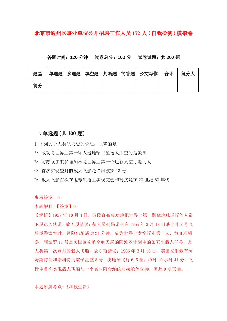 北京市通州区事业单位公开招聘工作人员172人自我检测模拟卷第9次