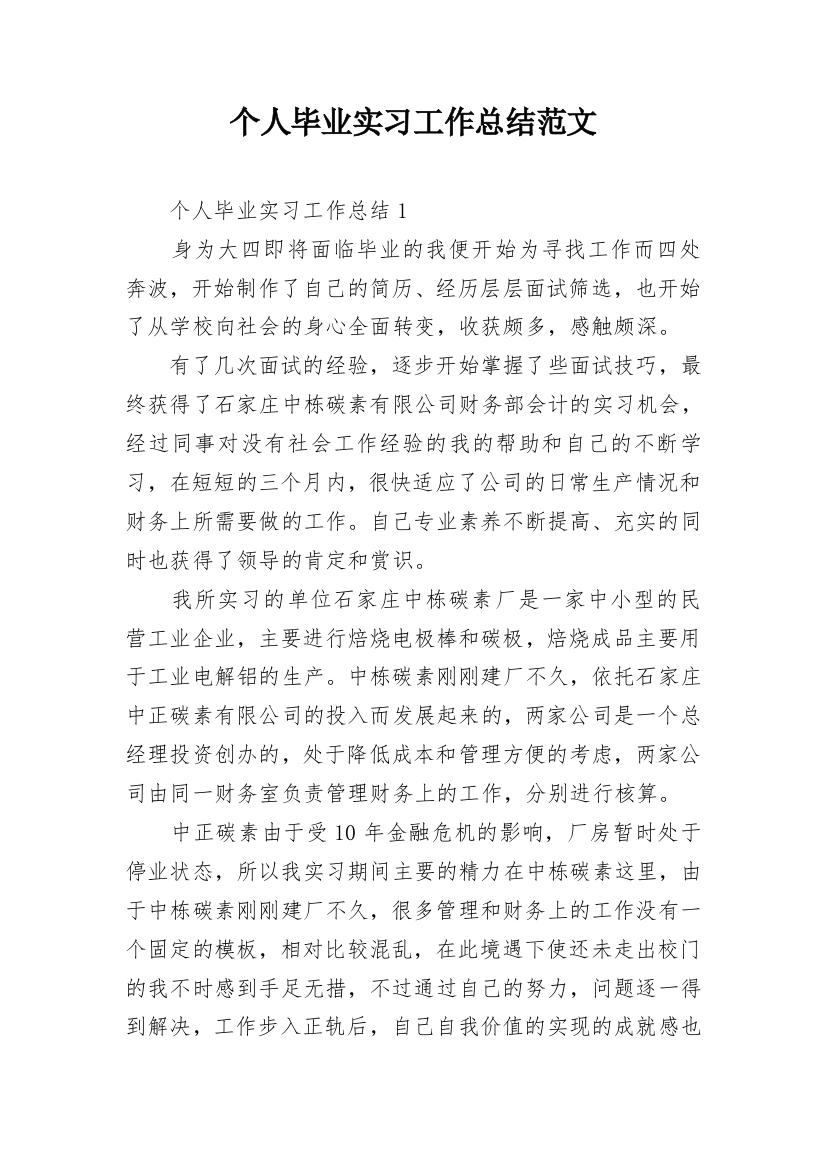 个人毕业实习工作总结范文