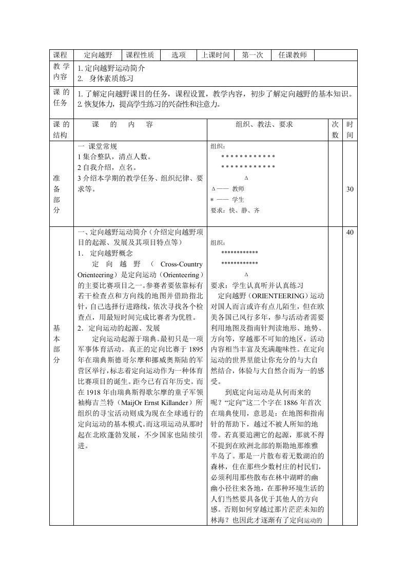 定向越野教案