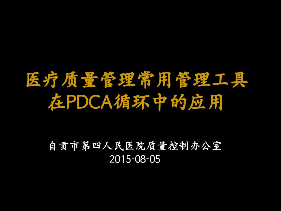 医疗质量管理常用管理工具在PDCA循环中的应用课件