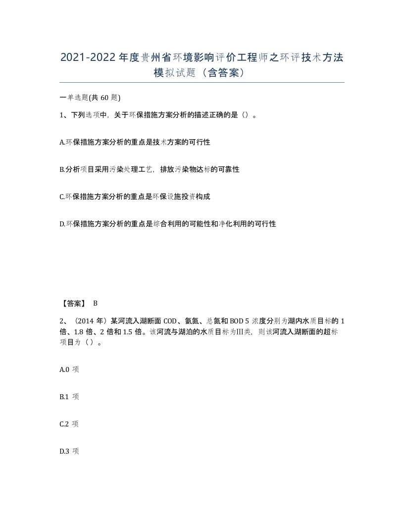 2021-2022年度贵州省环境影响评价工程师之环评技术方法模拟试题含答案