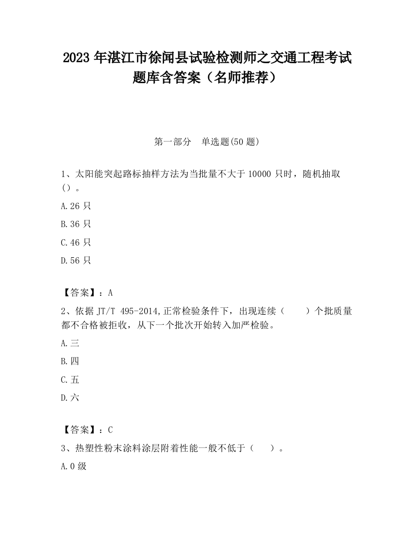 2023年湛江市徐闻县试验检测师之交通工程考试题库含答案（名师推荐）