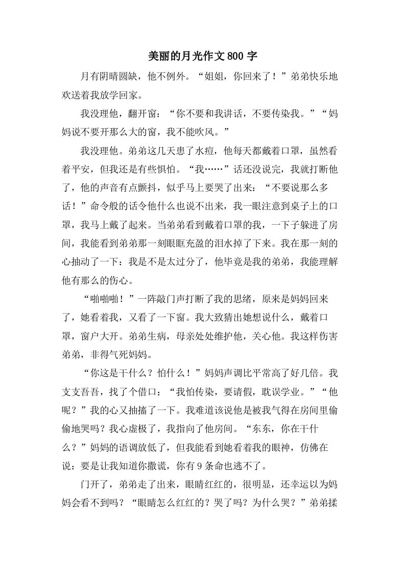 美丽的月光作文800字