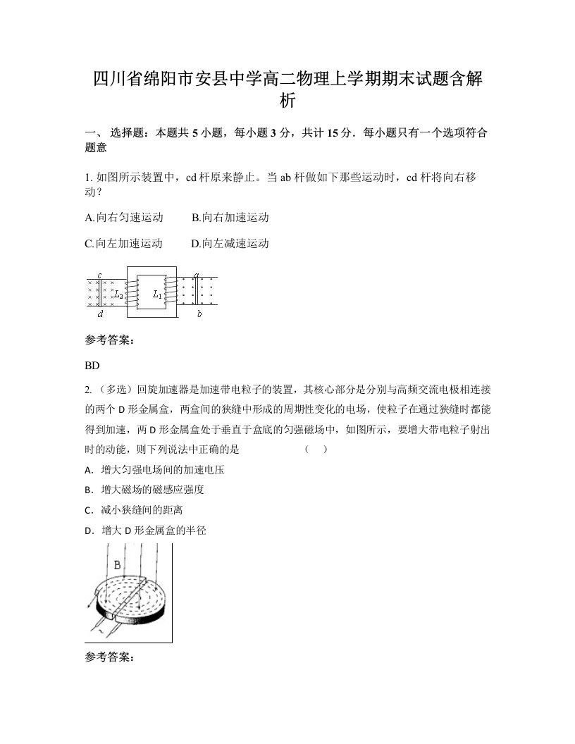 四川省绵阳市安县中学高二物理上学期期末试题含解析