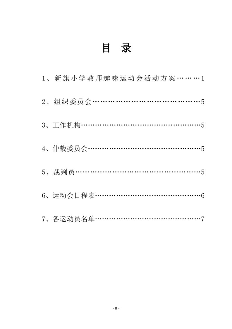 小学教师趣味运动会活动方案