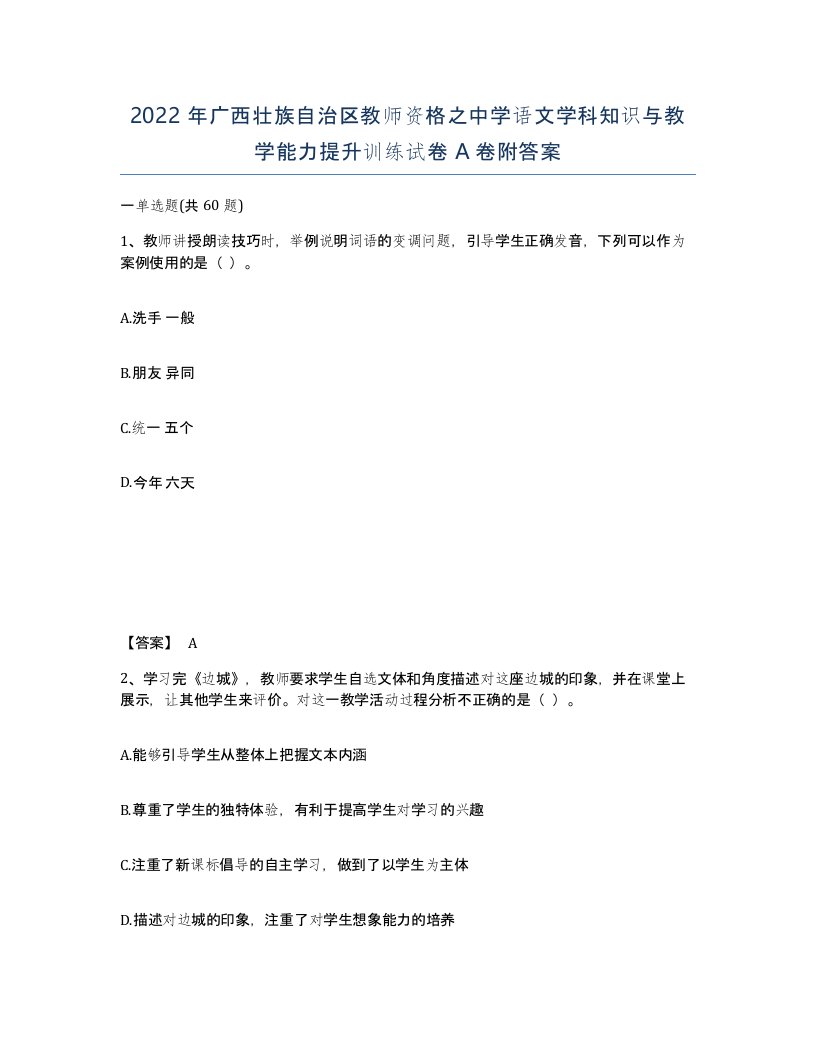 2022年广西壮族自治区教师资格之中学语文学科知识与教学能力提升训练试卷A卷附答案