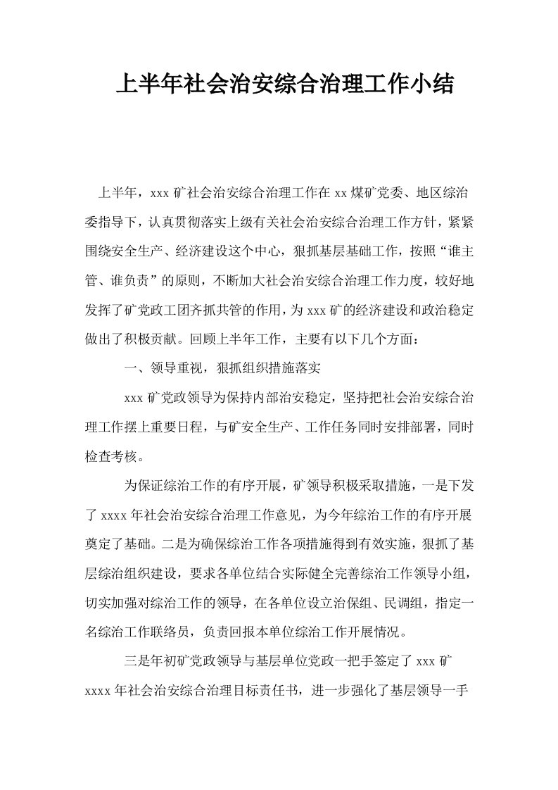 上半年社会治安综合治理工作小结