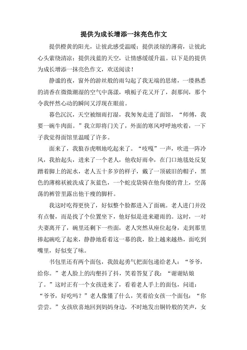 分享为成长增添一抹亮色作文