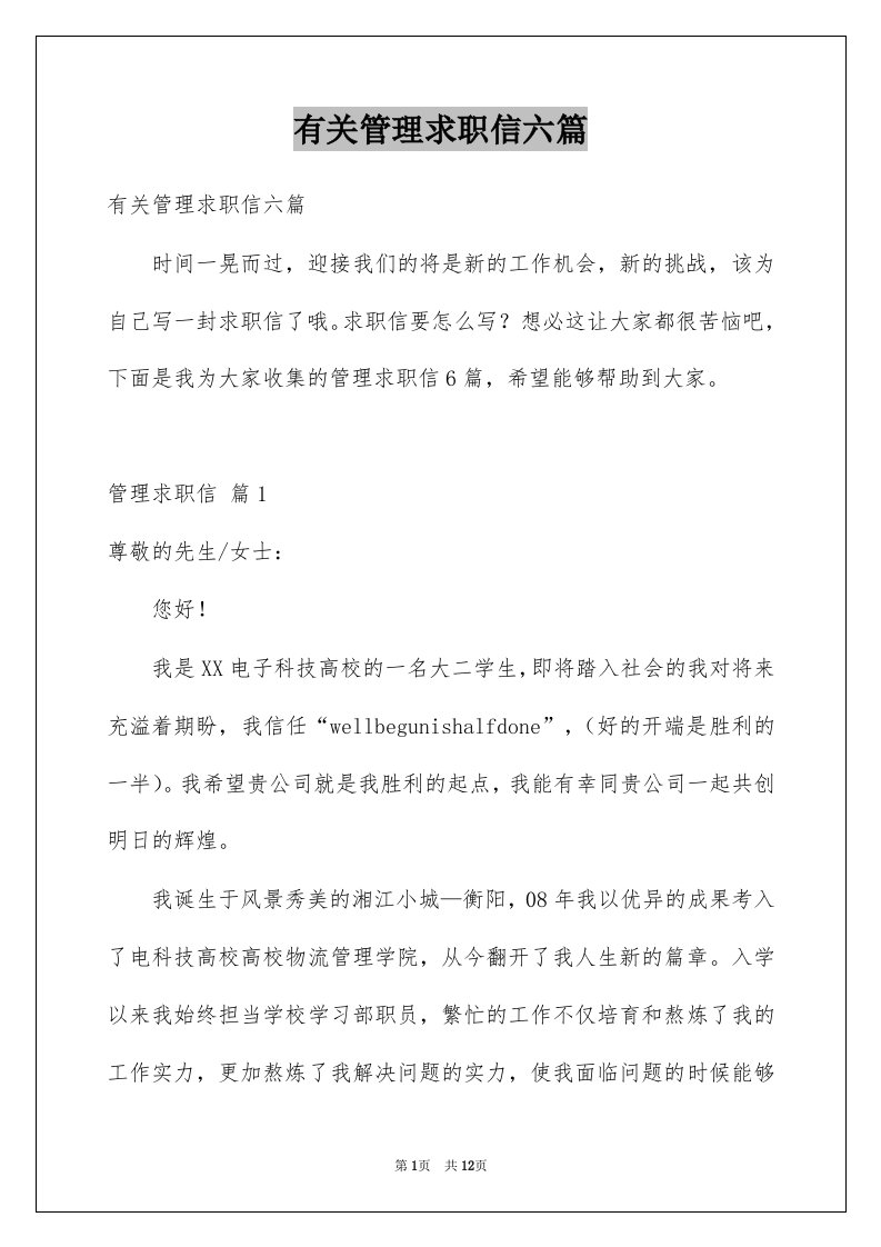 有关管理求职信六篇