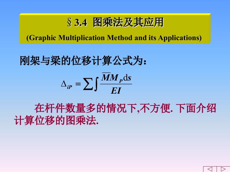 结构力学第三章图乘法