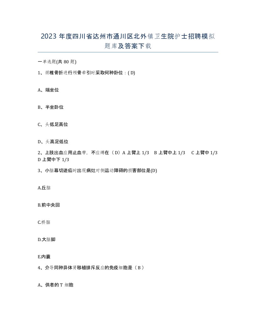 2023年度四川省达州市通川区北外镇卫生院护士招聘模拟题库及答案