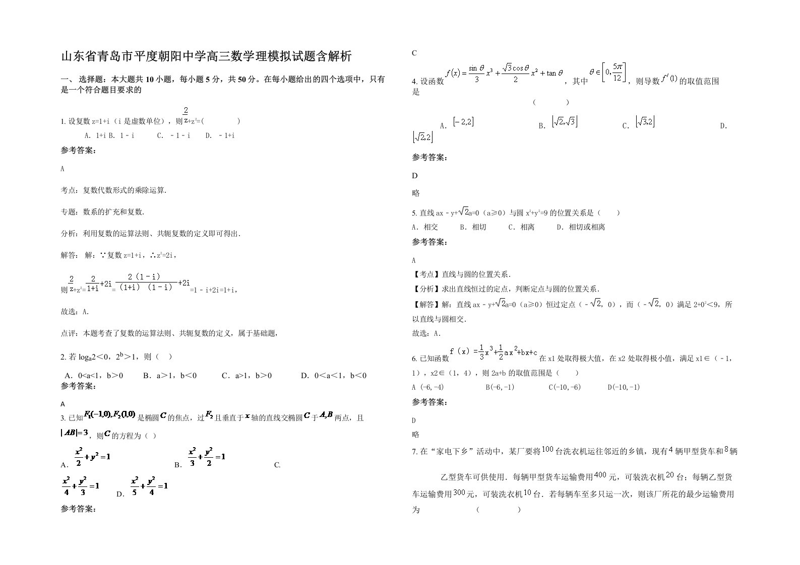 山东省青岛市平度朝阳中学高三数学理模拟试题含解析