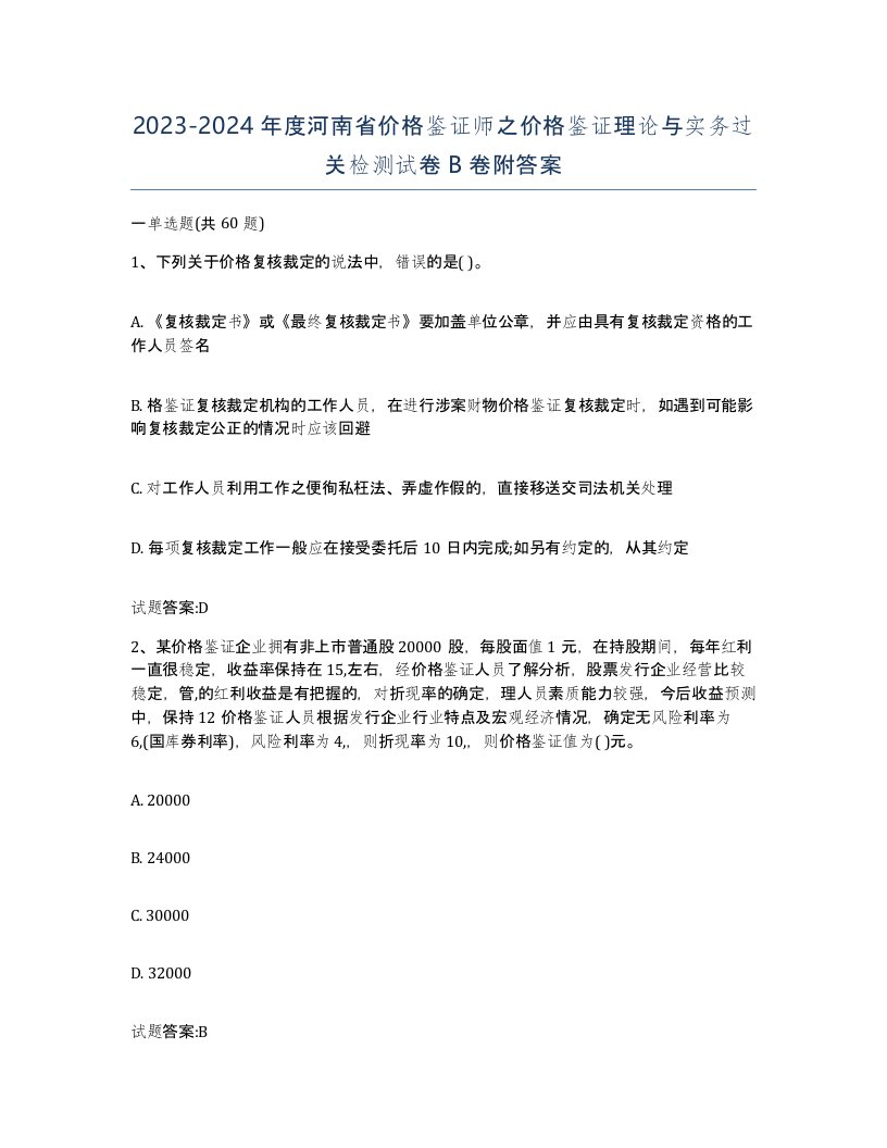 2023-2024年度河南省价格鉴证师之价格鉴证理论与实务过关检测试卷B卷附答案