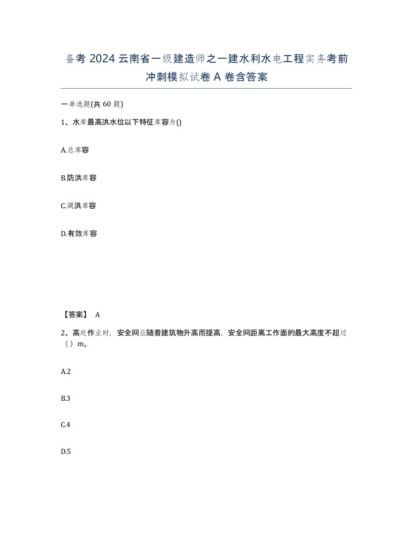 备考2024云南省一级建造师之一建水利水电工程实务考前冲刺模拟试卷A卷含答案