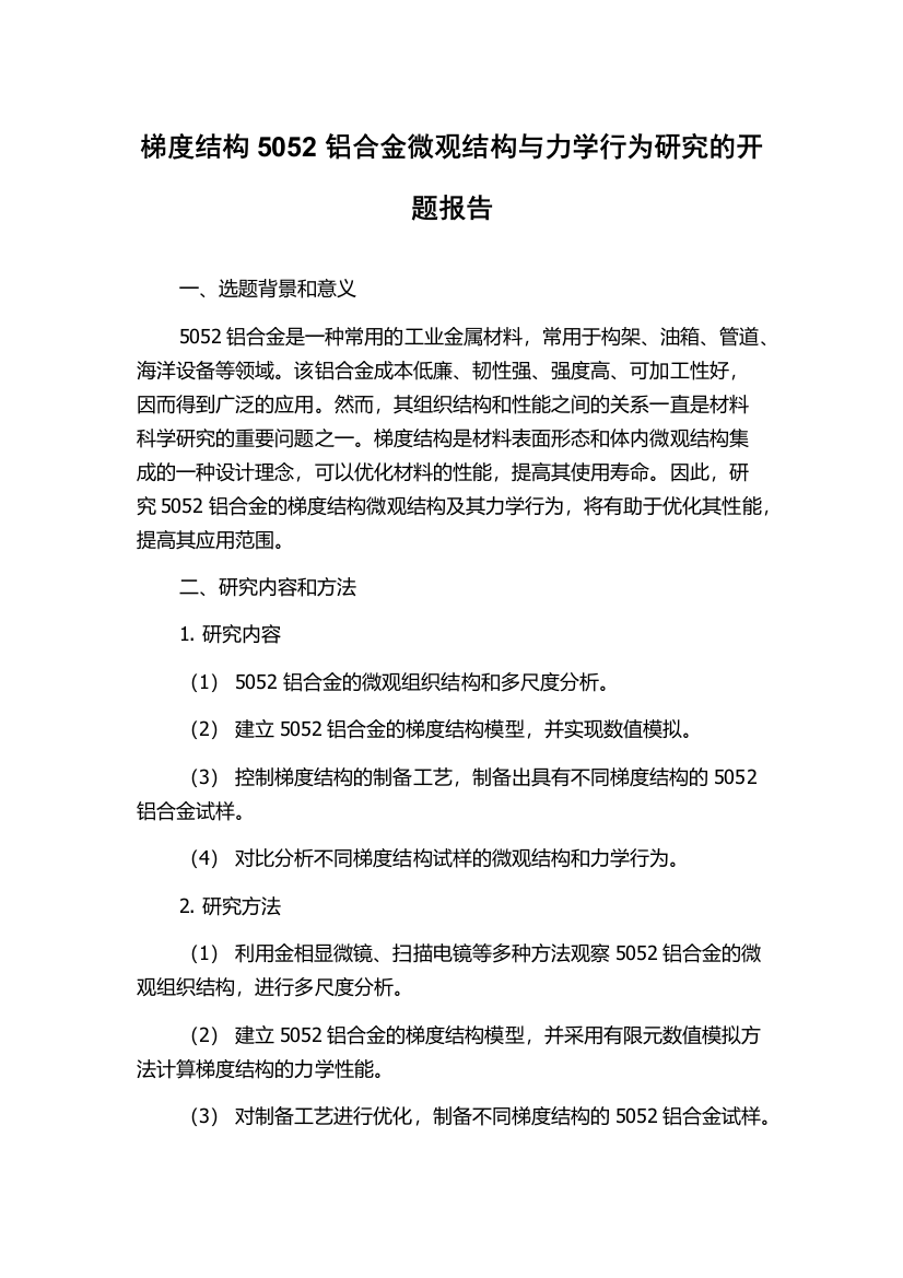 梯度结构5052铝合金微观结构与力学行为研究的开题报告