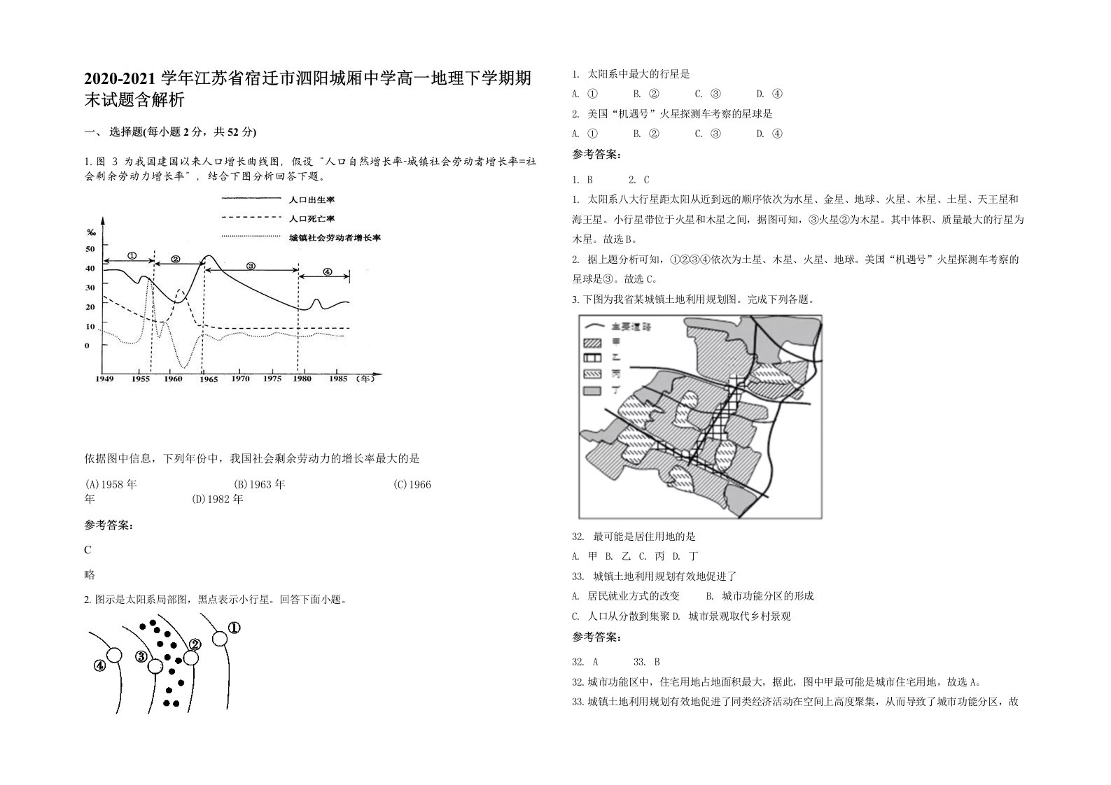 2020-2021学年江苏省宿迁市泗阳城厢中学高一地理下学期期末试题含解析