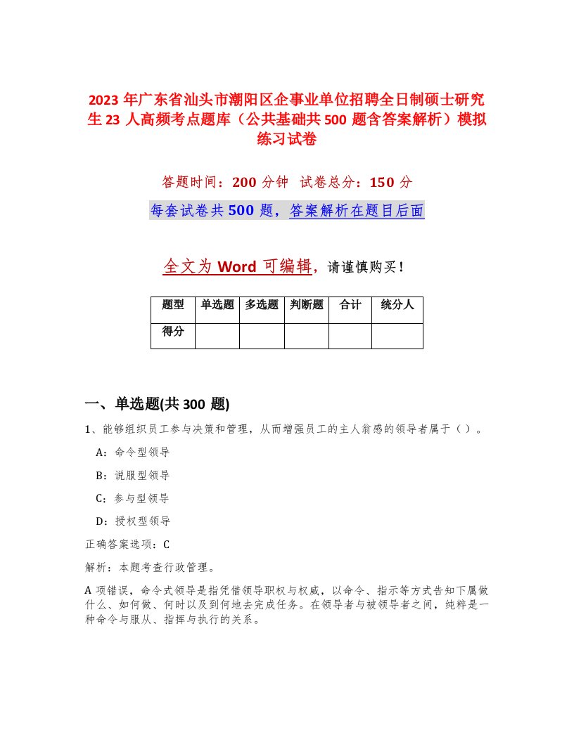 2023年广东省汕头市潮阳区企事业单位招聘全日制硕士研究生23人高频考点题库公共基础共500题含答案解析模拟练习试卷