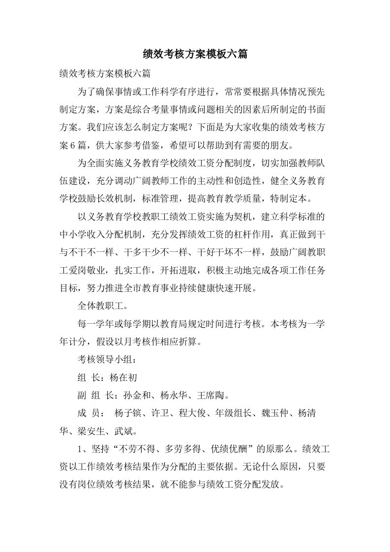 绩效考核方案模板六篇