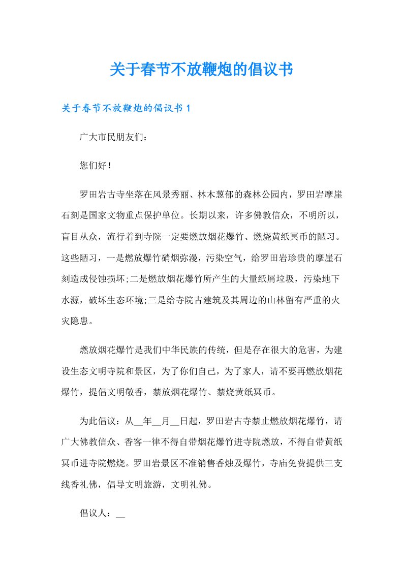 关于春节不放鞭炮的倡议书