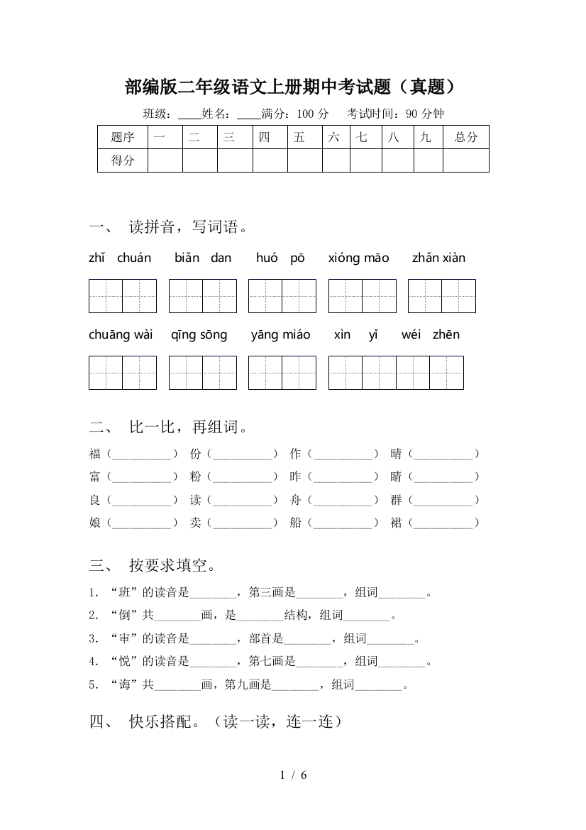 部编版二年级语文上册期中考试题(真题)