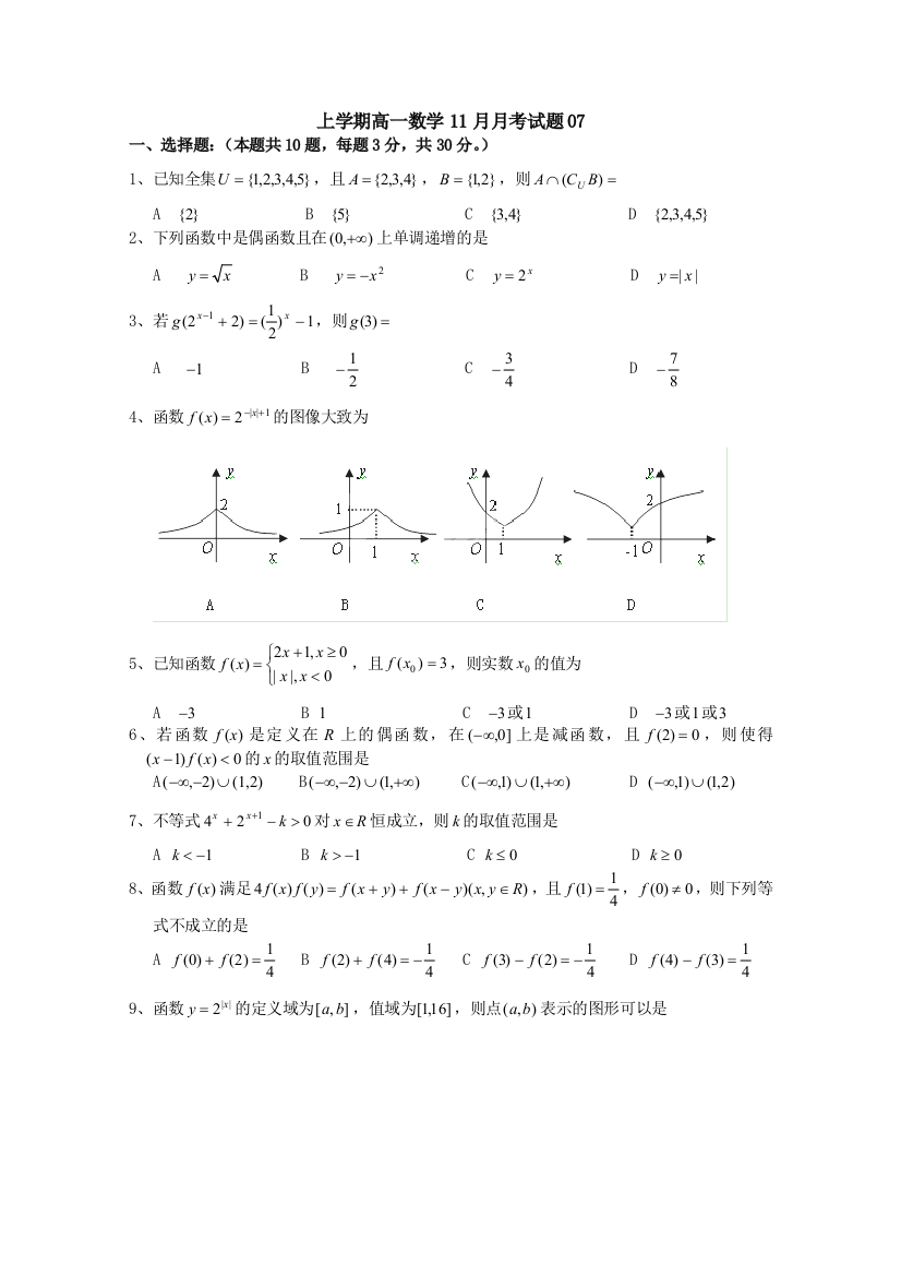 【小学中学教育精选】广东省中山市2017-2018学年高一上数学11月月考试题(7)含答案