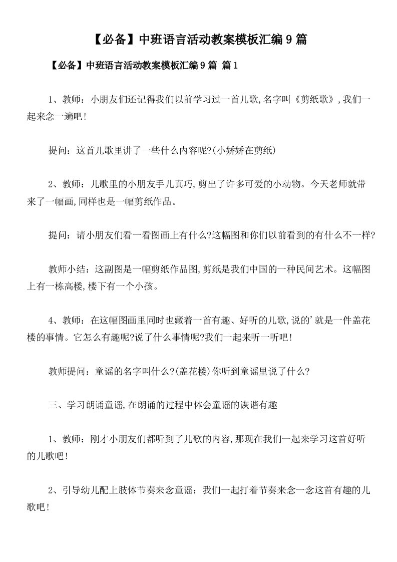 【必备】中班语言活动教案模板汇编9篇