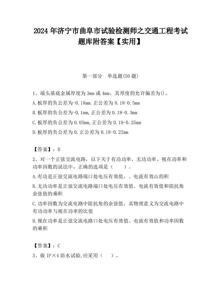 2024年济宁市曲阜市试验检测师之交通工程考试题库附答案【实用】