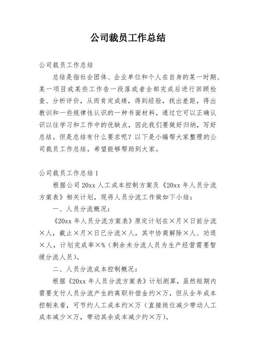 公司裁员工作总结