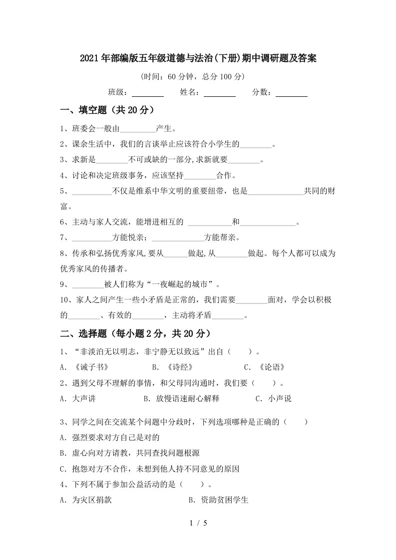 2021年部编版五年级道德与法治下册期中调研题及答案