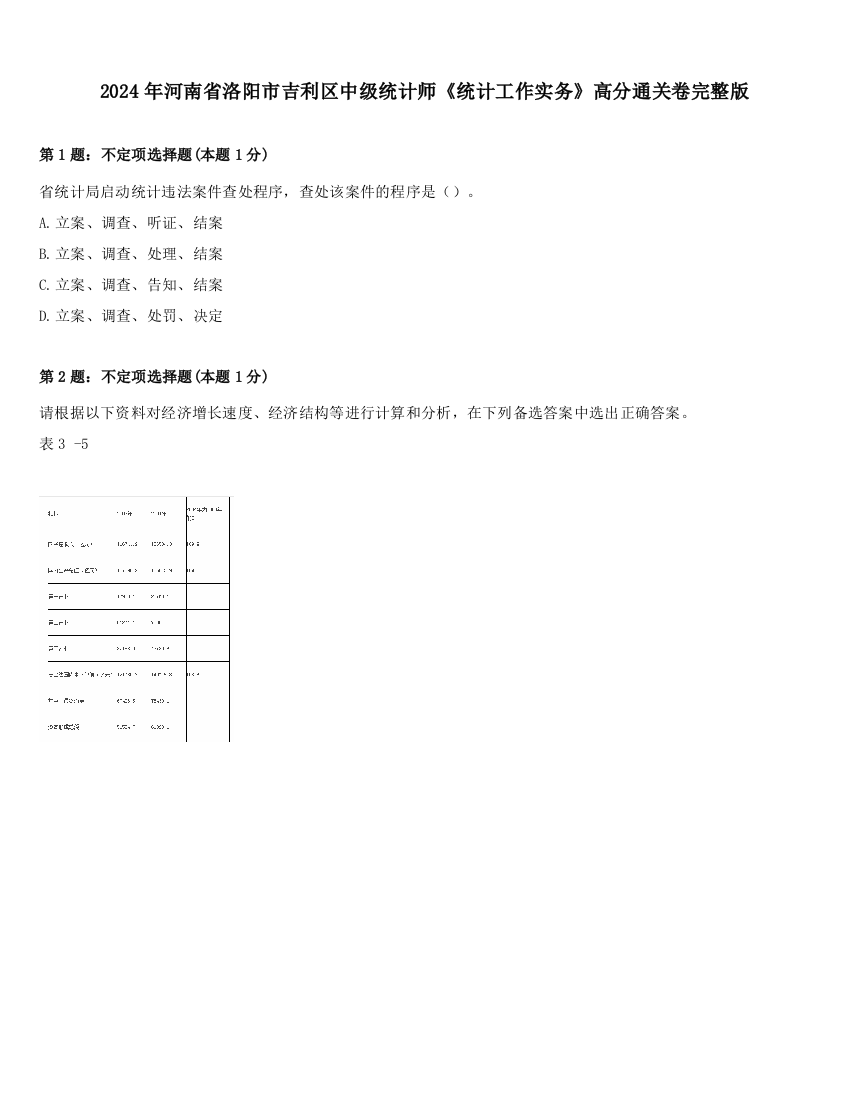 2024年河南省洛阳市吉利区中级统计师《统计工作实务》高分通关卷完整版