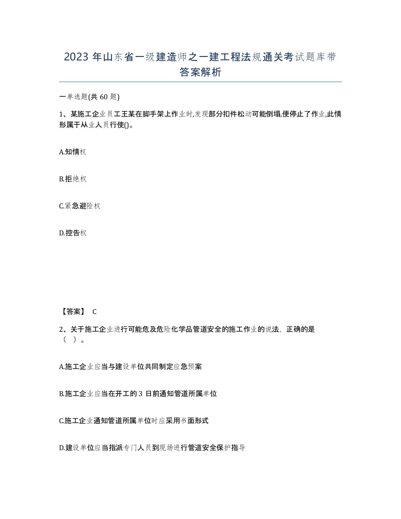 2023年山东省一级建造师之一建工程法规通关考试题库带答案解析