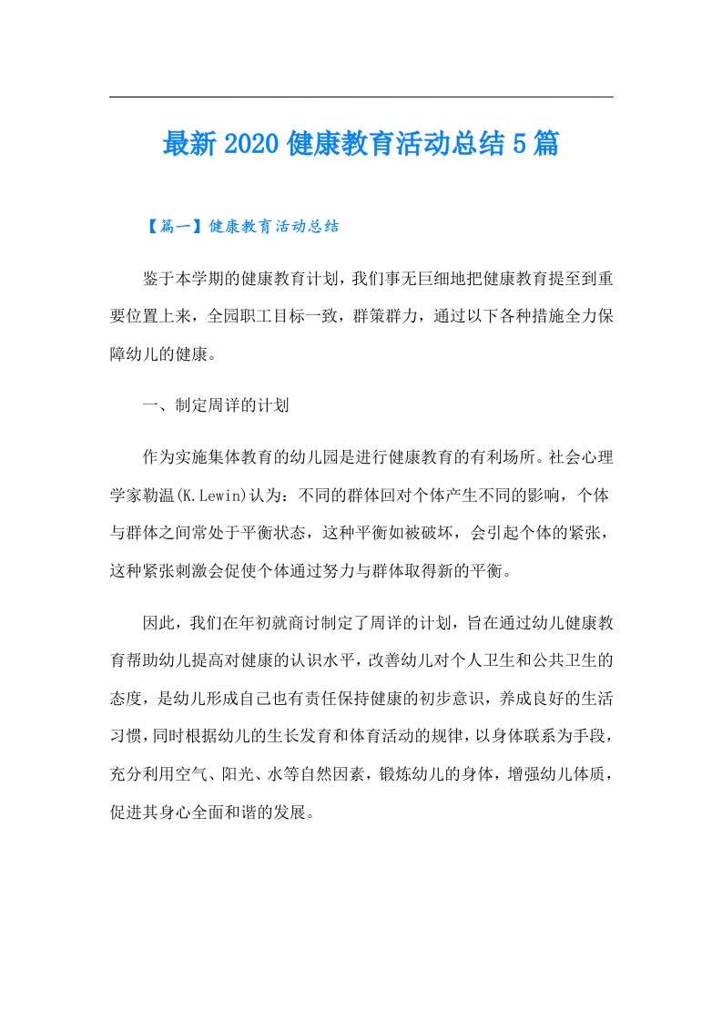 最新健康教育活动总结5篇