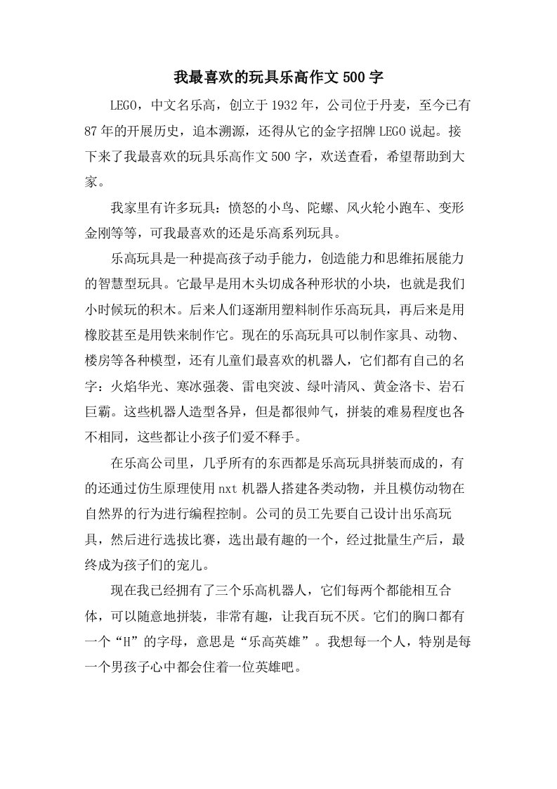 我最喜欢的玩具乐高作文500字