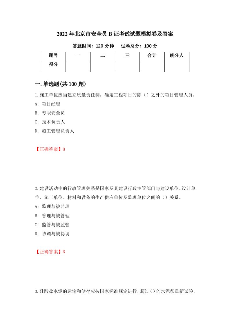 2022年北京市安全员B证考试试题模拟卷及答案第46版