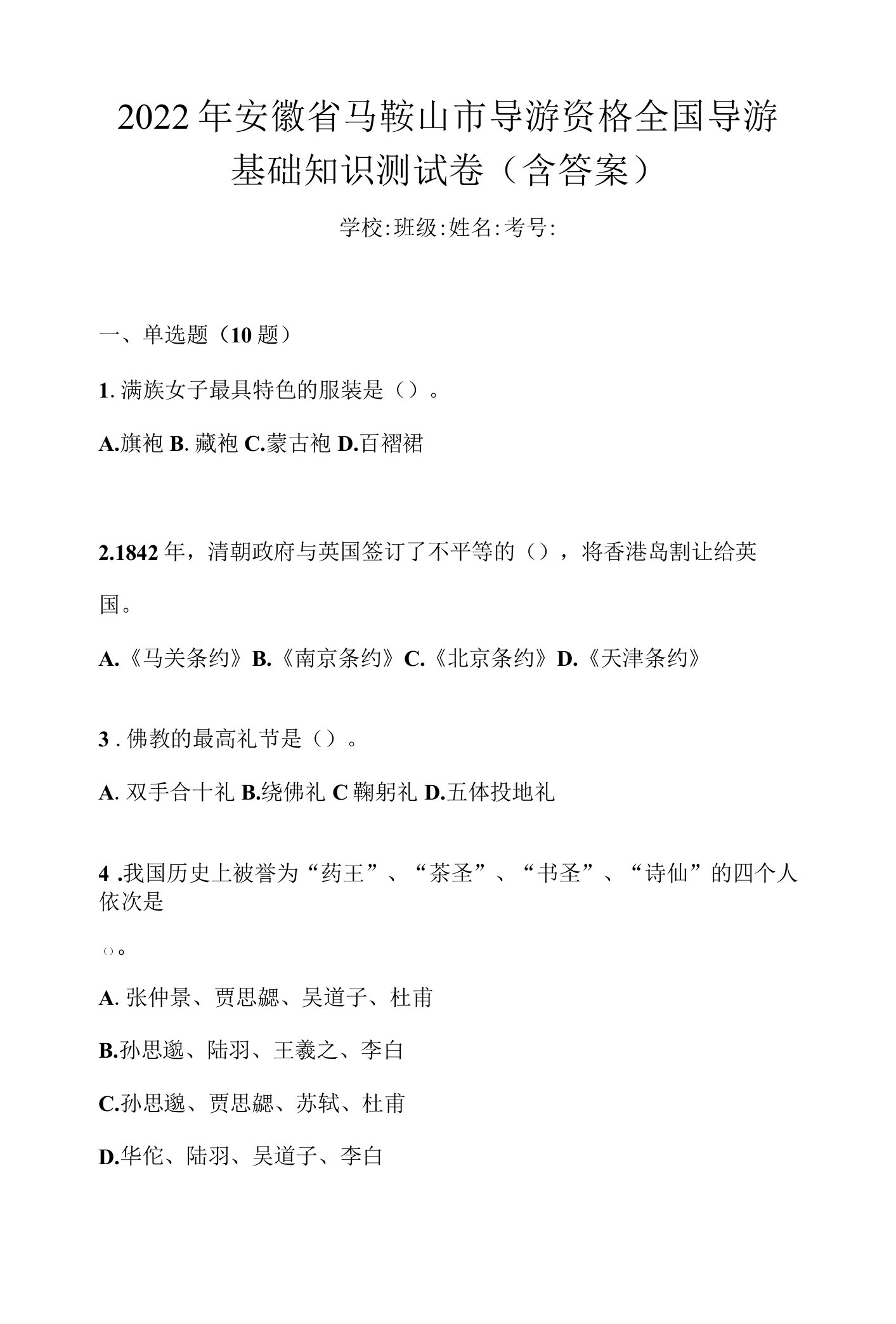 2022年安徽省马鞍山市导游资格全国导游基础知识测试卷(含答案)