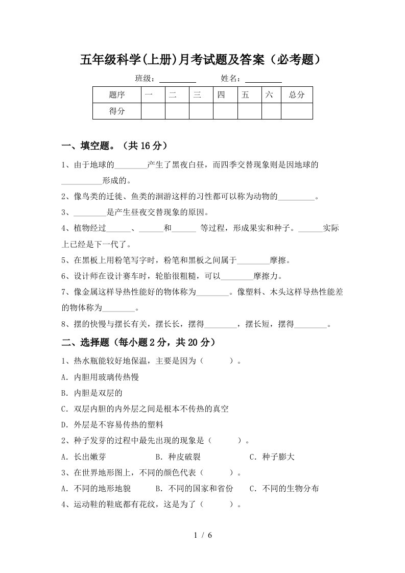 五年级科学上册月考试题及答案必考题