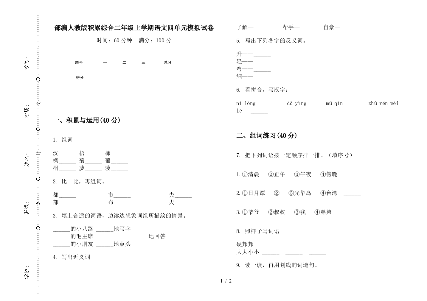 部编人教版积累综合二年级上学期语文四单元模拟试卷