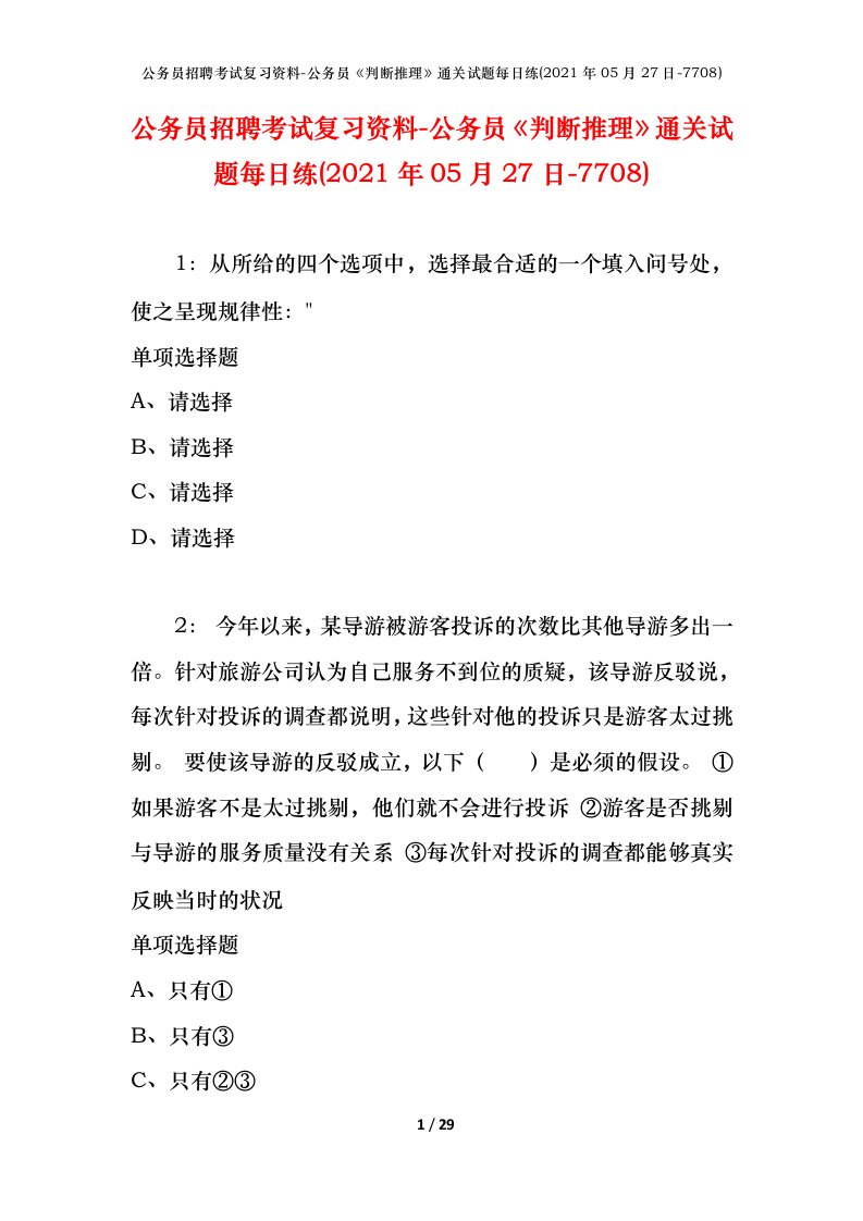 公务员招聘考试复习资料-公务员判断推理通关试题每日练2021年05月27日-7708