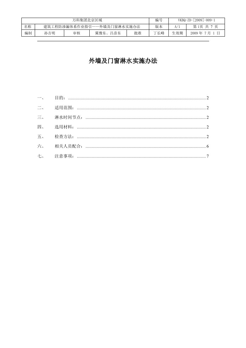 区域外墙及门窗临水实施方案