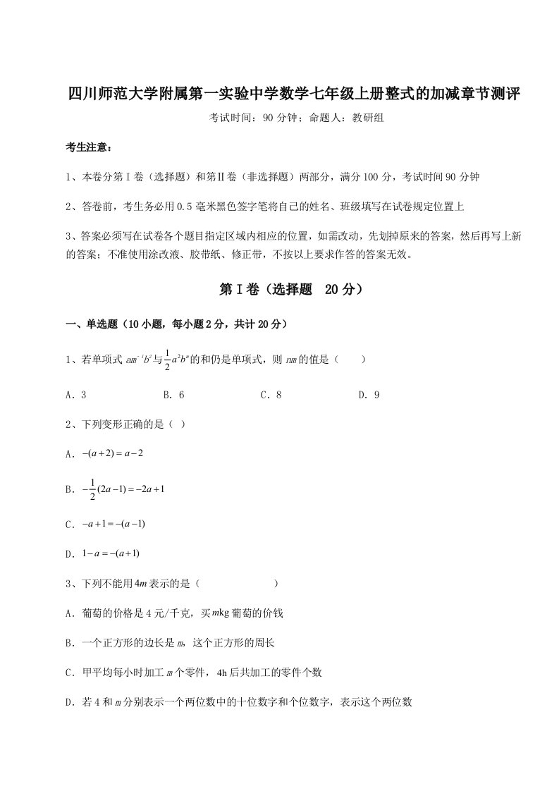 强化训练四川师范大学附属第一实验中学数学七年级上册整式的加减章节测评试卷（含答案详解）