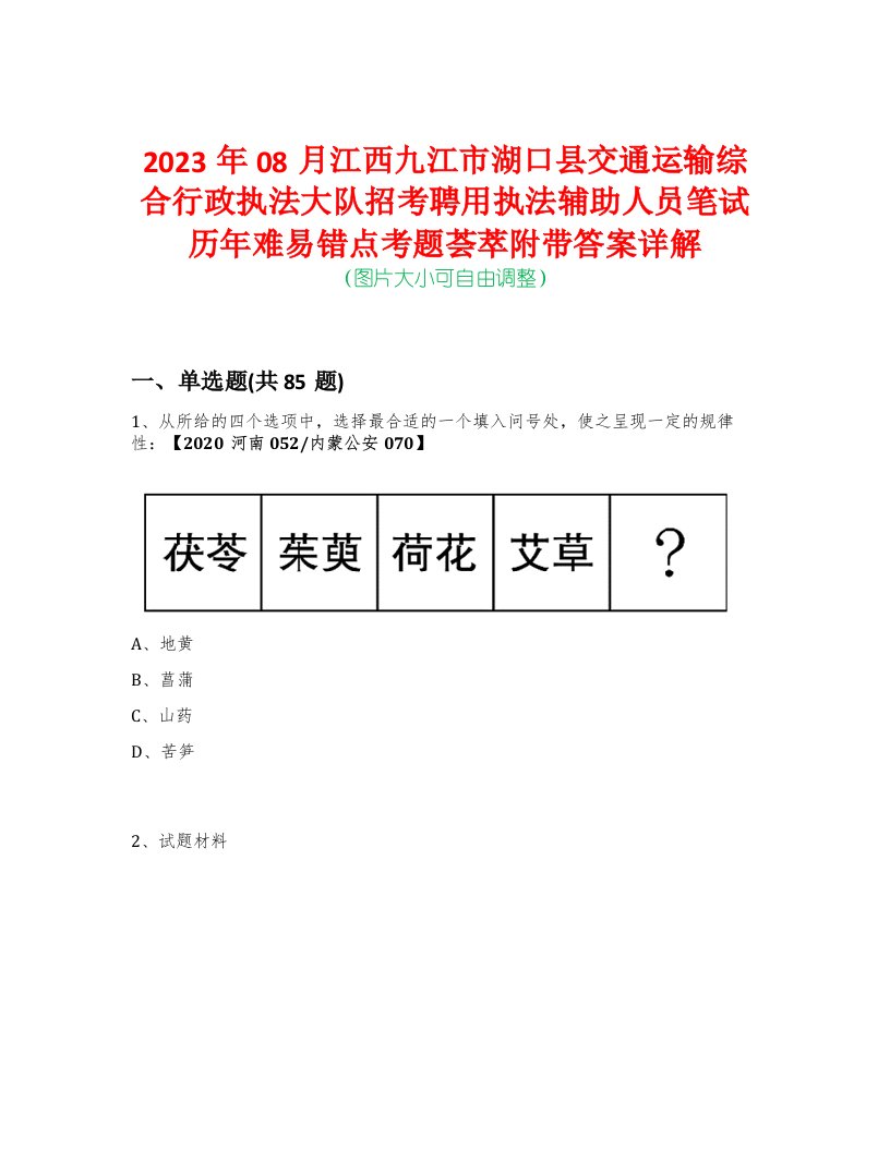 2023年08月江西九江市湖口县交通运输综合行政执法大队招考聘用执法辅助人员笔试历年难易错点考题荟萃附带答案详解版