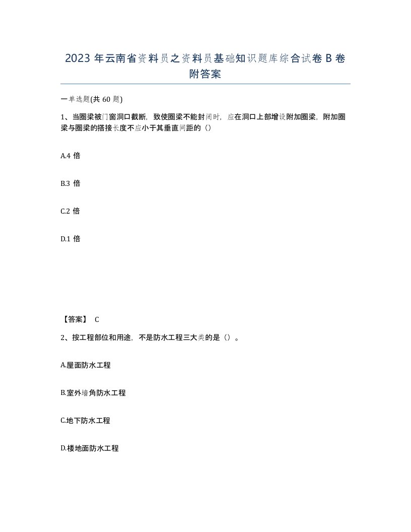 2023年云南省资料员之资料员基础知识题库综合试卷B卷附答案