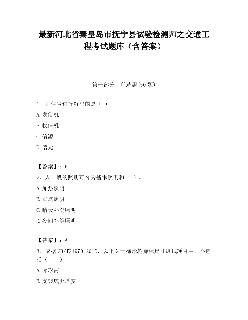 最新河北省秦皇岛市抚宁县试验检测师之交通工程考试题库（含答案）