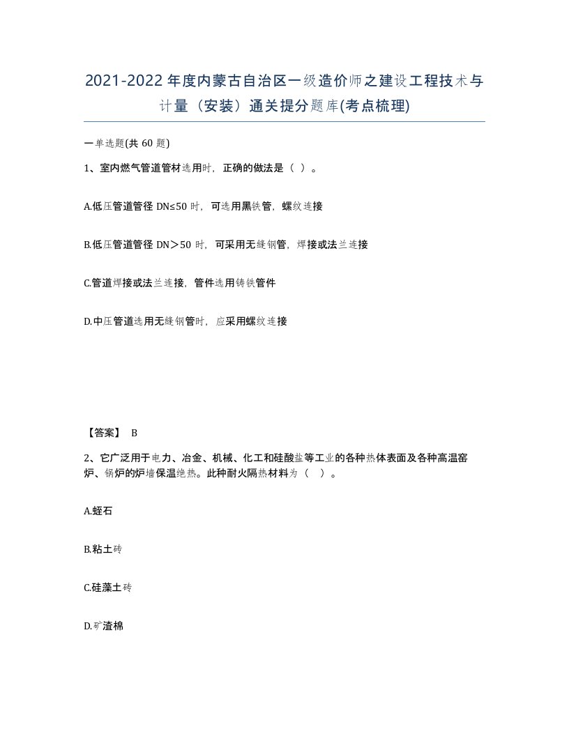 2021-2022年度内蒙古自治区一级造价师之建设工程技术与计量安装通关提分题库考点梳理