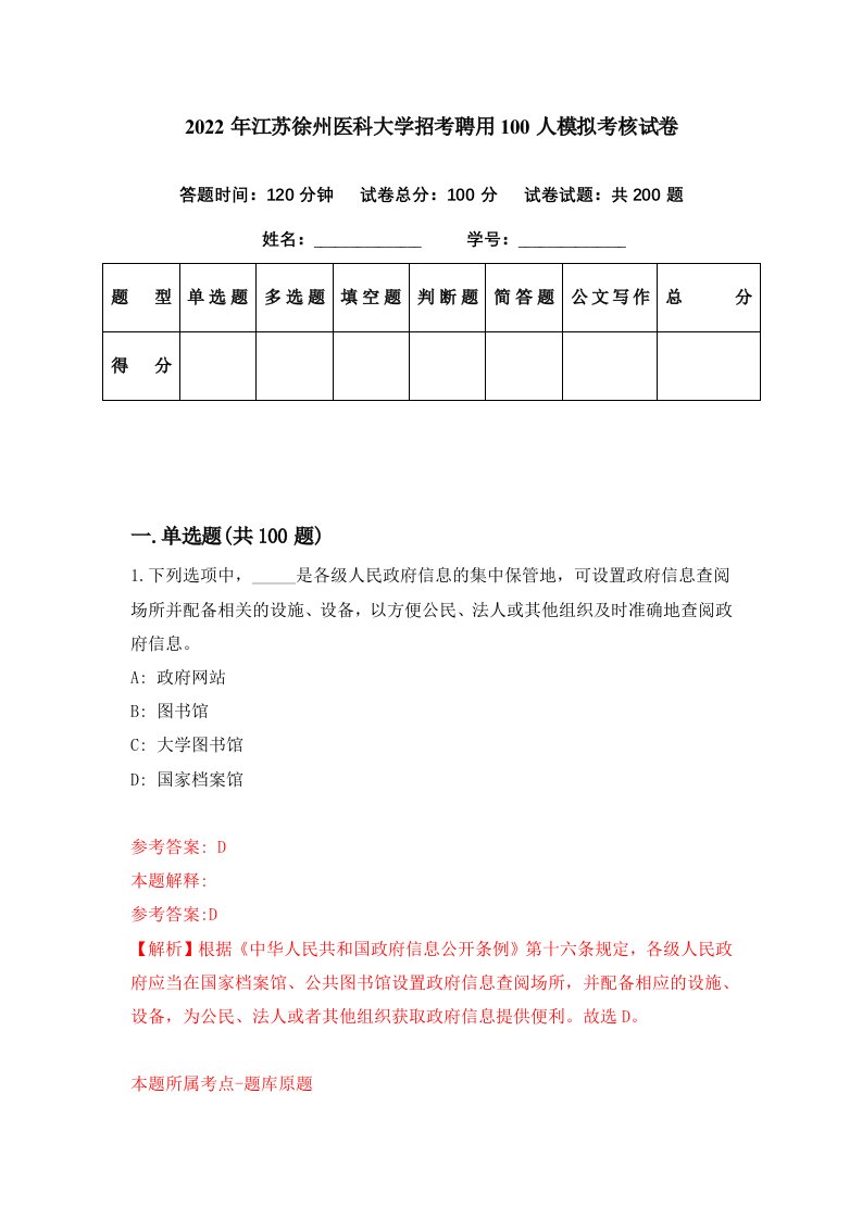 2022年江苏徐州医科大学招考聘用100人模拟考核试卷8