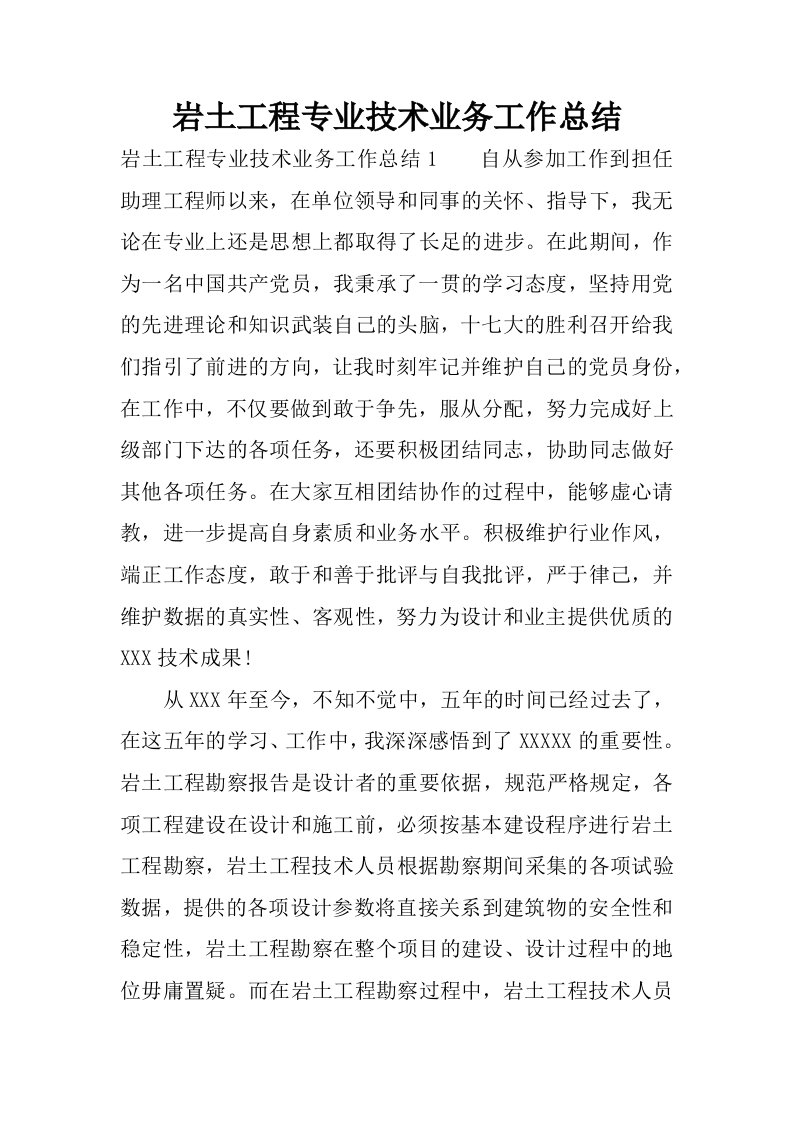 岩土工程专业技术业务工作总结.docx