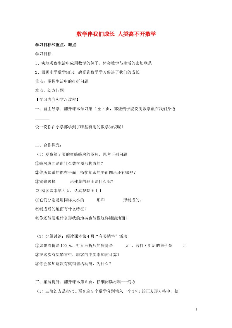 七年级数学上册第一章走进数学世界1数学伴我们成长2人类离不开数学导学案3无答案新版华东师大版